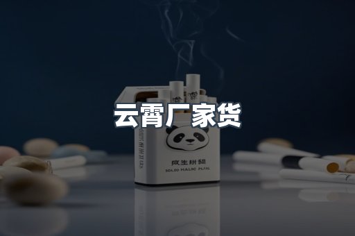 云霄厂家货